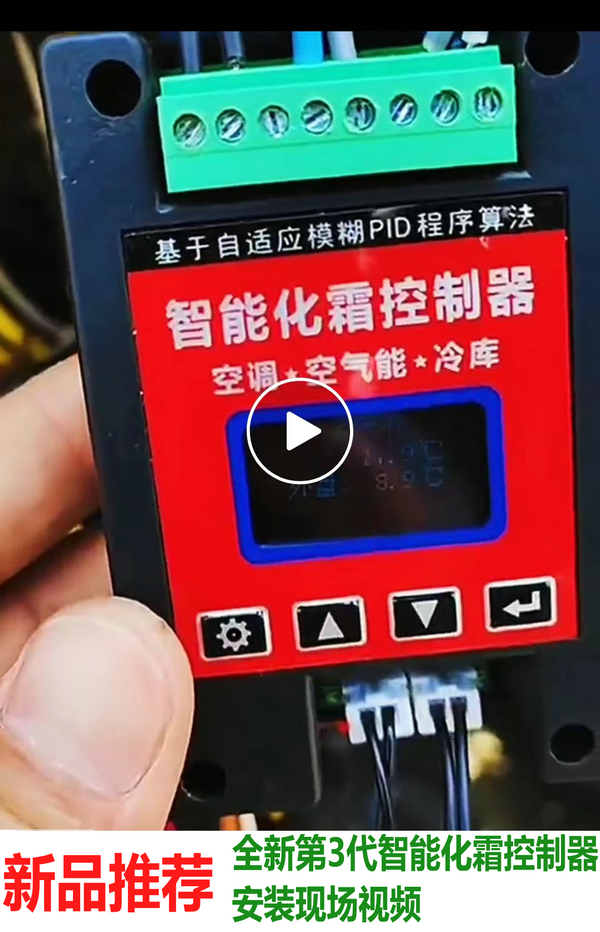 海润通控第3代智能化霜控制器安装视频